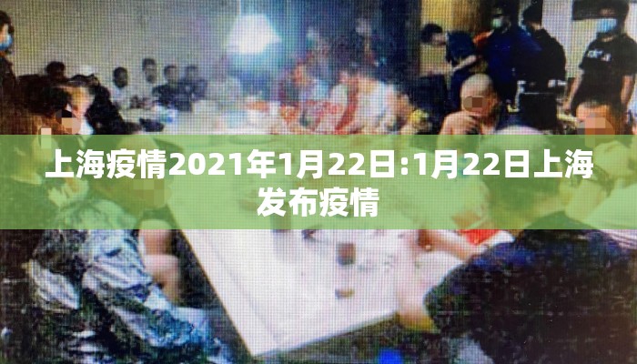 上海疫情2021年1月22日:1月22日上海发布疫情
