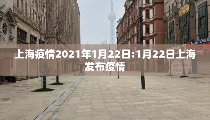上海疫情2021年1月22日:1月22日上海发布疫情