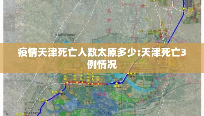疫情天津死亡人数太原多少:天津死亡3例情况