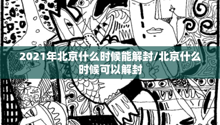 2021年北京什么时候能解封/北京什么时候可以解封