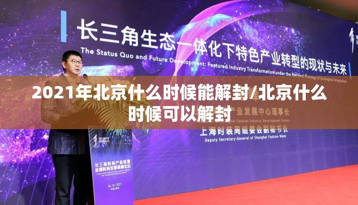 2021年北京什么时候能解封/北京什么时候可以解封