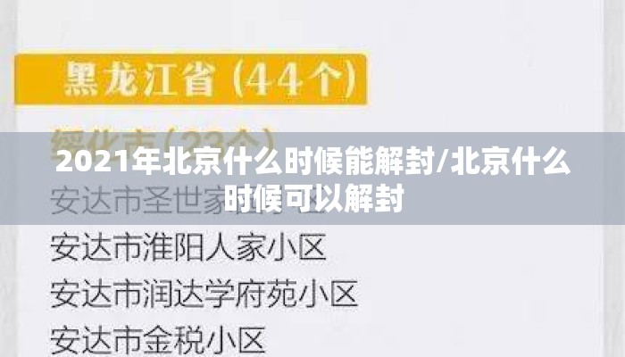 2021年北京什么时候能解封/北京什么时候可以解封