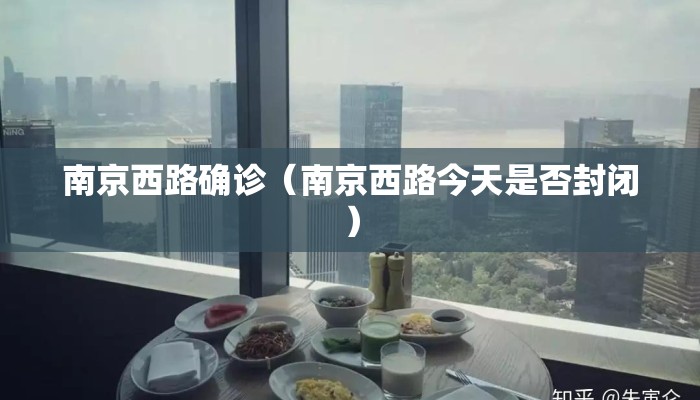 南京西路确诊（南京西路今天是否封闭）