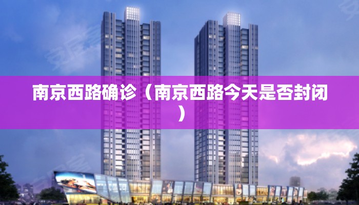 南京西路确诊（南京西路今天是否封闭）