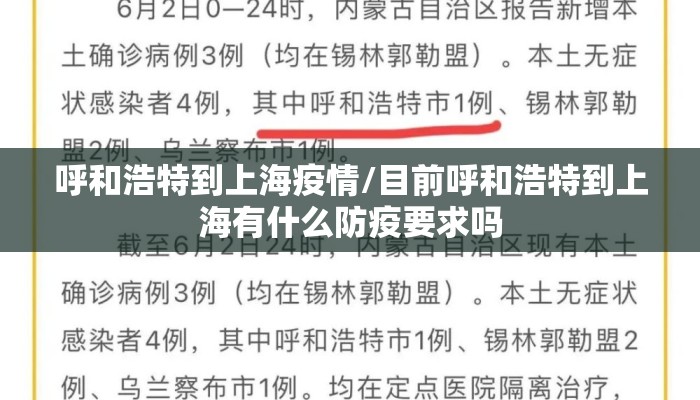 呼和浩特到上海疫情/目前呼和浩特到上海有什么防疫要求吗