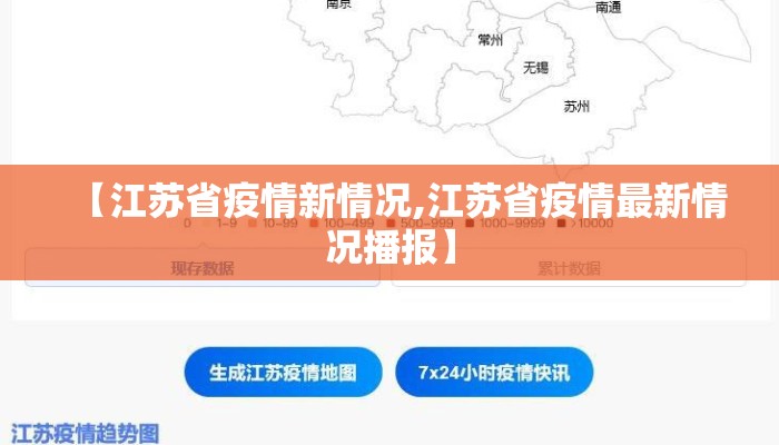 【江苏省疫情新情况,江苏省疫情最新情况播报】