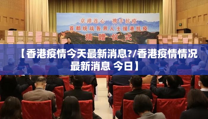 【香港疫情今天最新消息?/香港疫情情况最新消息 今日】