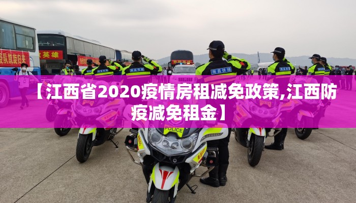 【江西省2020疫情房租减免政策,江西防疫减免租金】