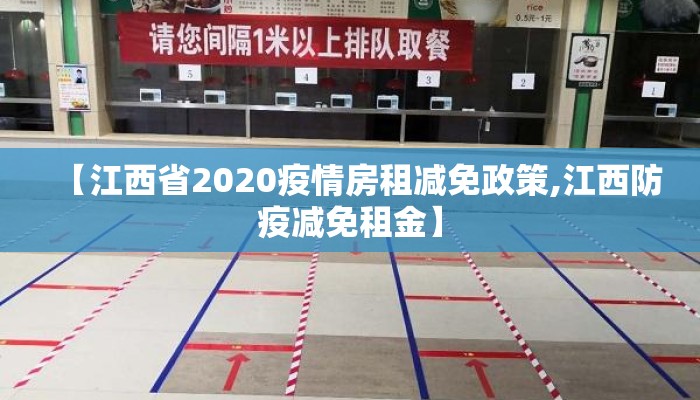 【江西省2020疫情房租减免政策,江西防疫减免租金】