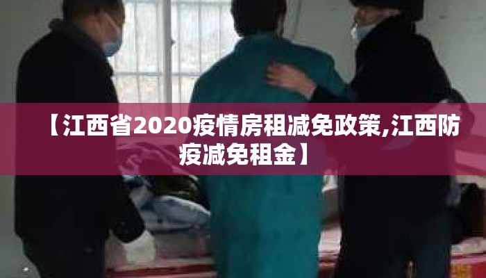 【江西省2020疫情房租减免政策,江西防疫减免租金】