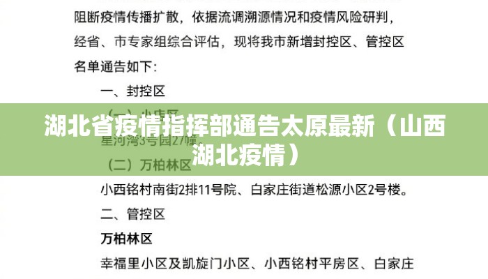 湖北省疫情指挥部通告太原最新（山西湖北疫情）