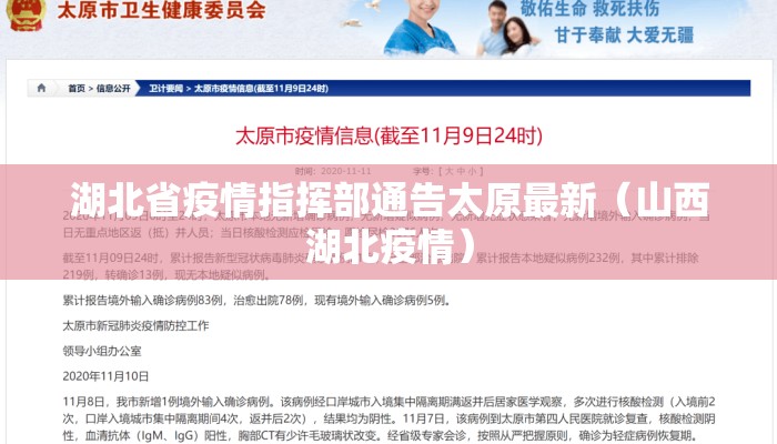湖北省疫情指挥部通告太原最新（山西湖北疫情）