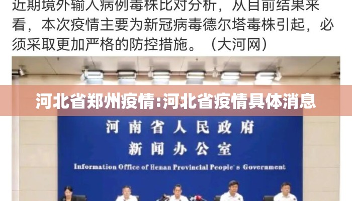 河北省郑州疫情:河北省疫情具体消息