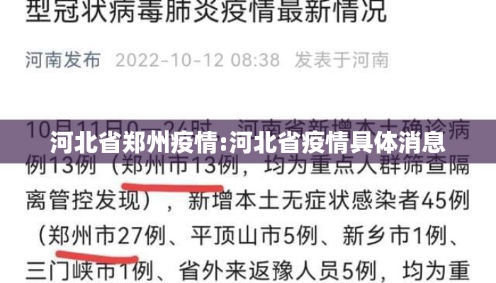河北省郑州疫情:河北省疫情具体消息