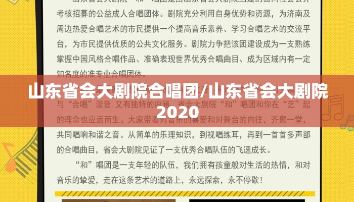山东省会大剧院合唱团/山东省会大剧院2020