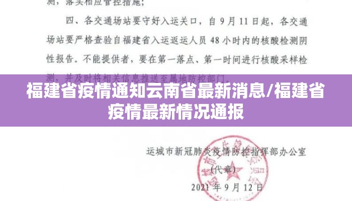 福建省疫情通知云南省最新消息/福建省疫情最新情况通报