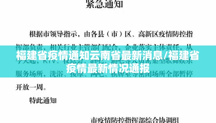 福建省疫情通知云南省最新消息/福建省疫情最新情况通报