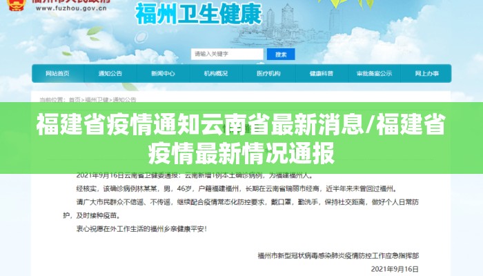 福建省疫情通知云南省最新消息/福建省疫情最新情况通报