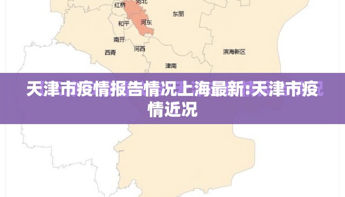 天津市疫情报告情况上海最新:天津市疫情近况