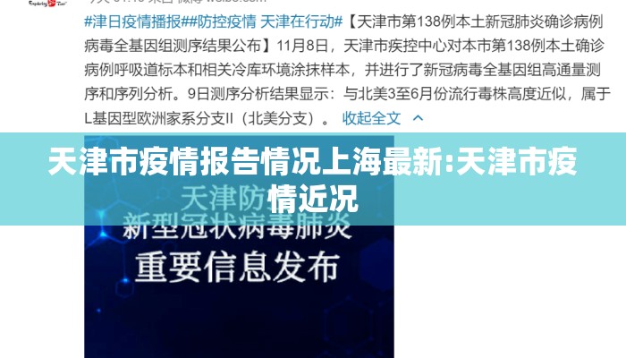 天津市疫情报告情况上海最新:天津市疫情近况