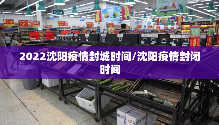 2022沈阳疫情封城时间/沈阳疫情封闭时间