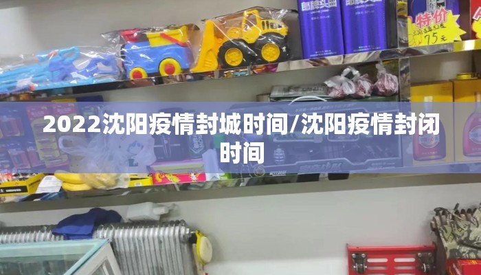 2022沈阳疫情封城时间/沈阳疫情封闭时间