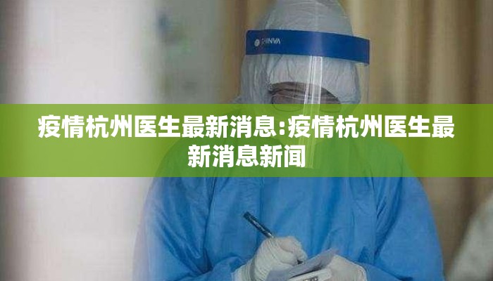 疫情杭州医生最新消息:疫情杭州医生最新消息新闻