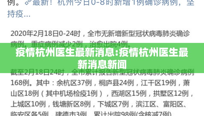 疫情杭州医生最新消息:疫情杭州医生最新消息新闻