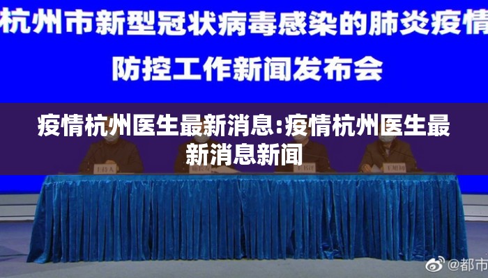 疫情杭州医生最新消息:疫情杭州医生最新消息新闻