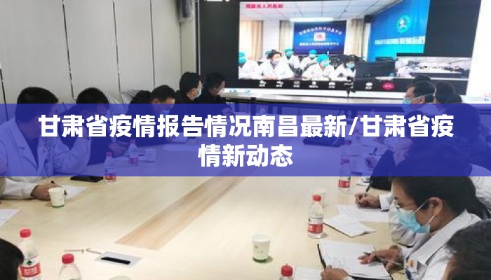 甘肃省疫情报告情况南昌最新/甘肃省疫情新动态