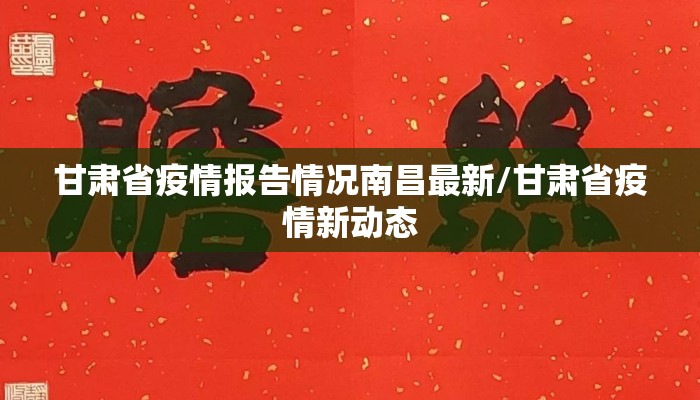 甘肃省疫情报告情况南昌最新/甘肃省疫情新动态