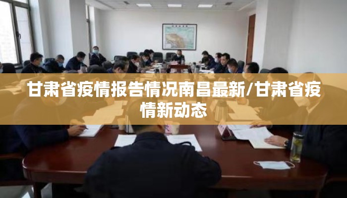 甘肃省疫情报告情况南昌最新/甘肃省疫情新动态