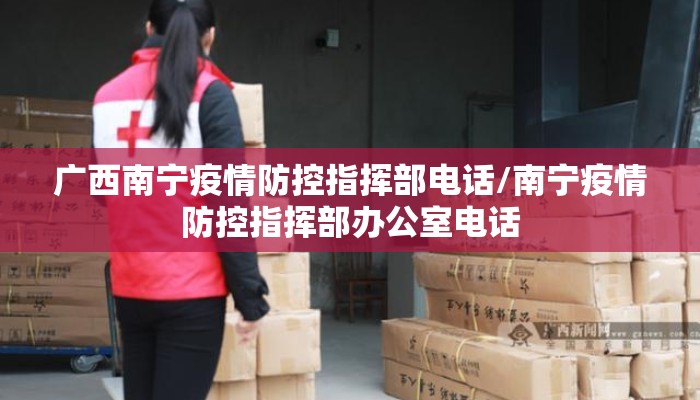 广西南宁疫情防控指挥部电话/南宁疫情防控指挥部办公室电话