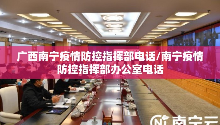广西南宁疫情防控指挥部电话/南宁疫情防控指挥部办公室电话