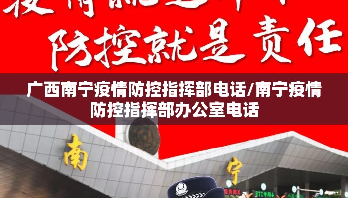 广西南宁疫情防控指挥部电话/南宁疫情防控指挥部办公室电话