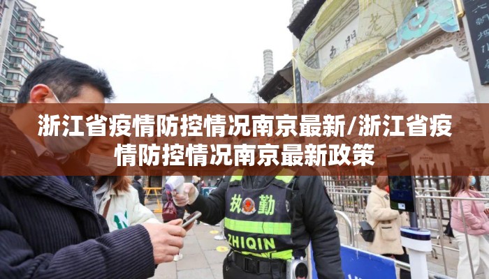 浙江省疫情防控情况南京最新/浙江省疫情防控情况南京最新政策