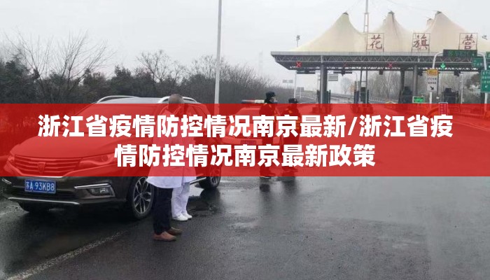 浙江省疫情防控情况南京最新/浙江省疫情防控情况南京最新政策
