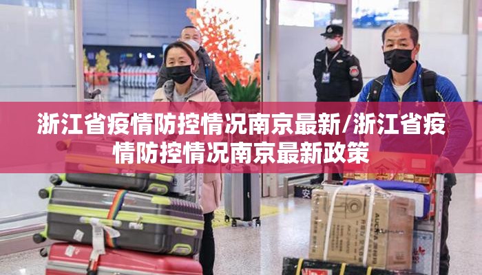 浙江省疫情防控情况南京最新/浙江省疫情防控情况南京最新政策