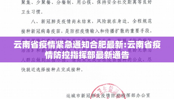 云南省疫情紧急通知合肥最新:云南省疫情防控指挥部最新通告