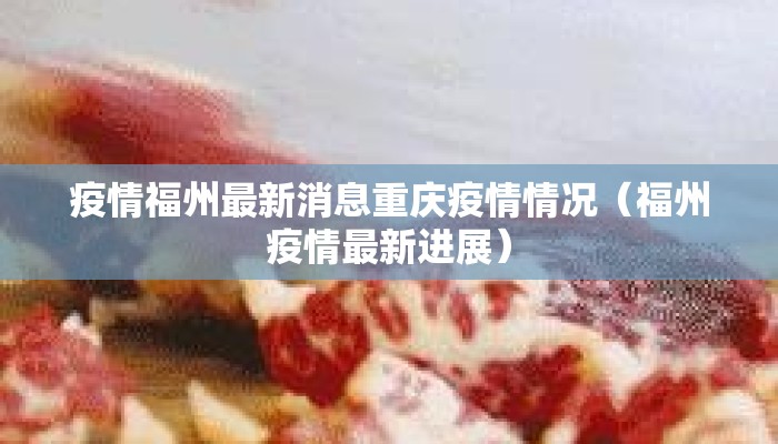 疫情福州最新消息重庆疫情情况（福州疫情最新进展）