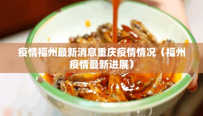 疫情福州最新消息重庆疫情情况（福州疫情最新进展）