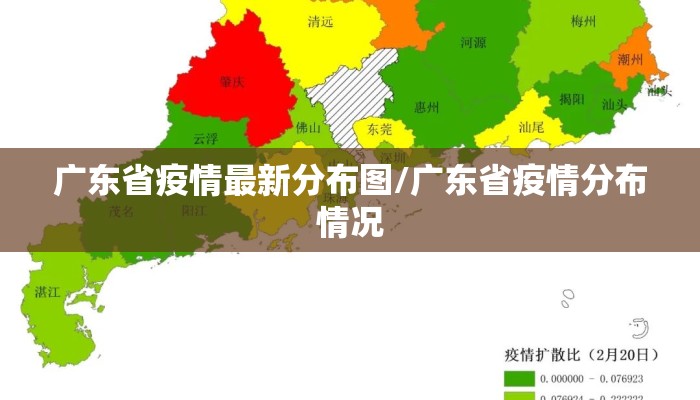 广东省疫情最新分布图/广东省疫情分布情况