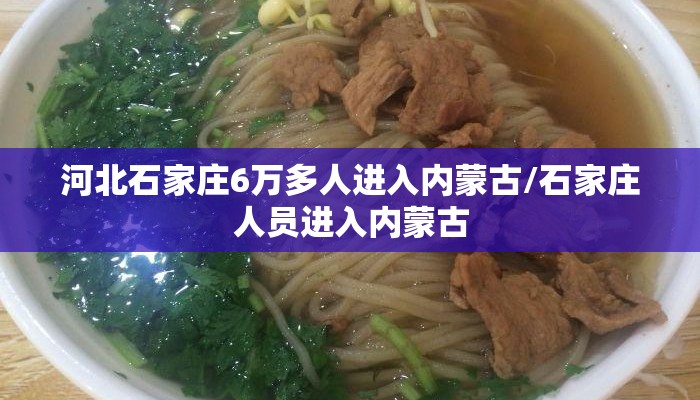 河北石家庄6万多人进入内蒙古/石家庄人员进入内蒙古