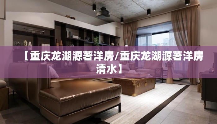 【重庆龙湖源著洋房/重庆龙湖源著洋房清水】