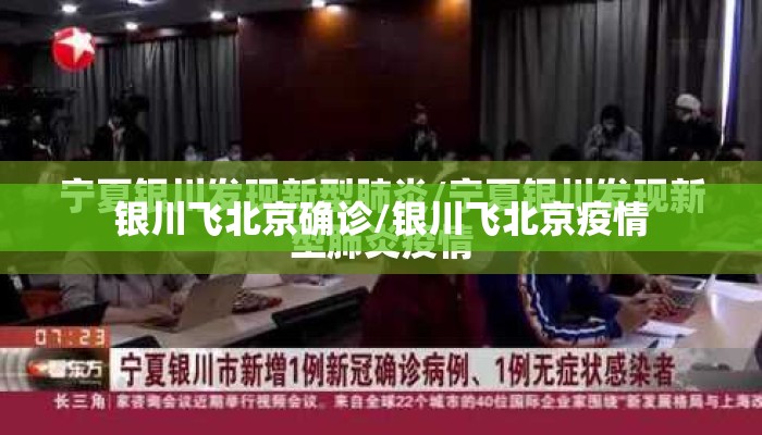 银川飞北京确诊/银川飞北京疫情