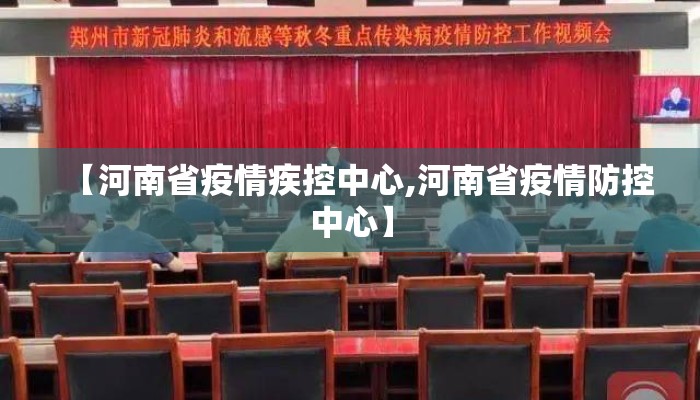 【河南省疫情疾控中心,河南省疫情防控中心】