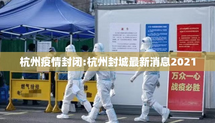 杭州疫情封闭:杭州封城最新消息2021