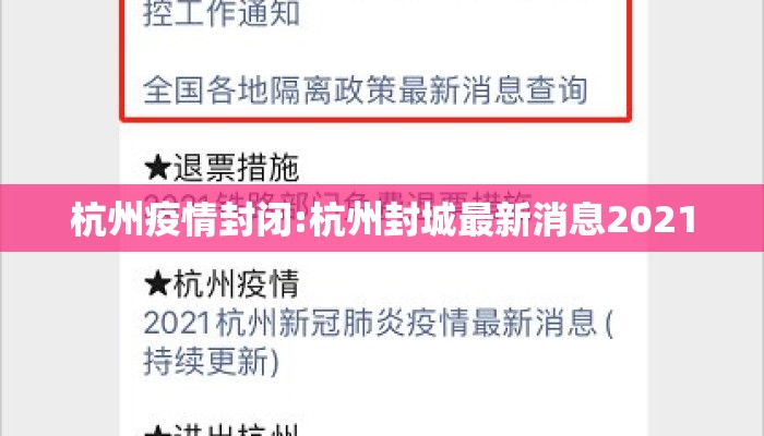 杭州疫情封闭:杭州封城最新消息2021