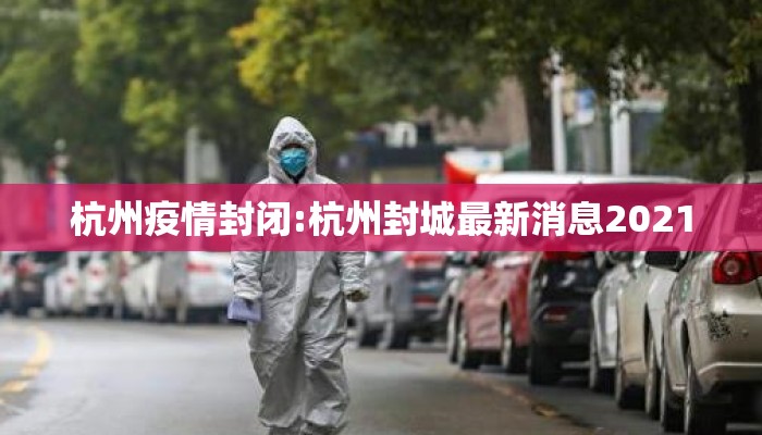 杭州疫情封闭:杭州封城最新消息2021