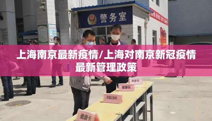 上海南京最新疫情/上海对南京新冠疫情最新管理政策
